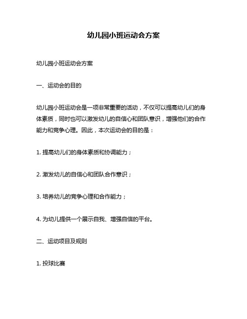 幼儿园小班运动会方案