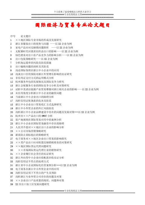 国际经济与贸易专业论文题目