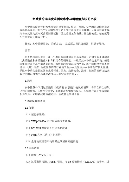 钼酸铵分光光度法测定水中总磷消解方法的比较