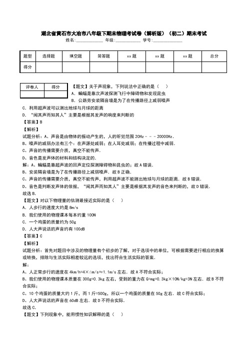 湖北省黄石市大冶市八年级下期末物理考试卷(解析版)(初二)期末考试.doc
