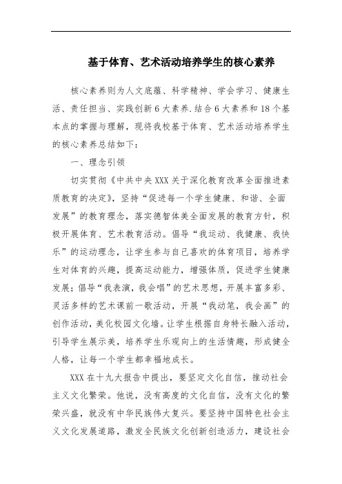 基于体育、艺术活动培养学生的核心素养