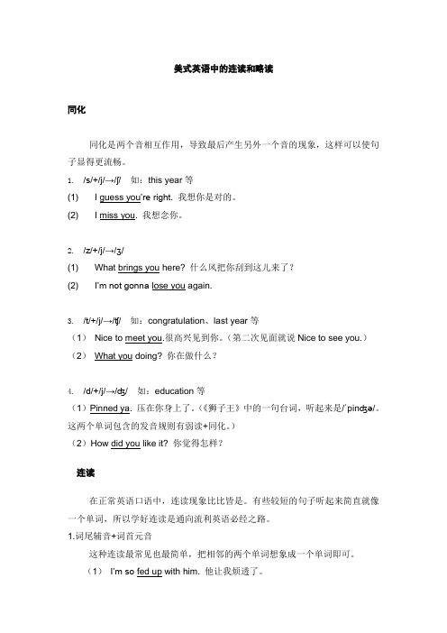 美式英语中的连读和略读