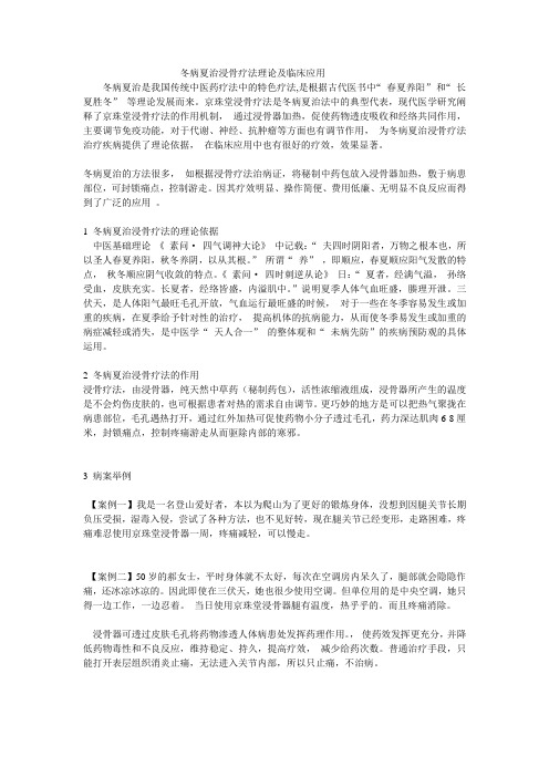 冬病夏治浸骨疗法理论及临床应用