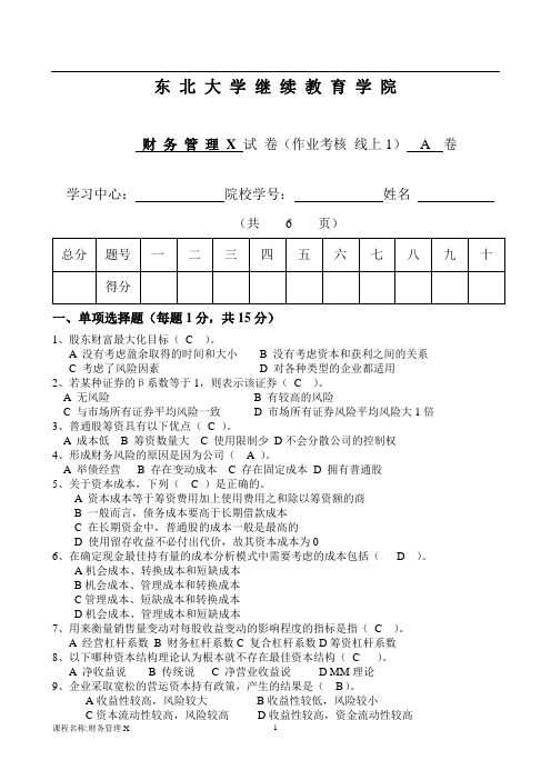 21年1月考试《财务管理X》考核作业