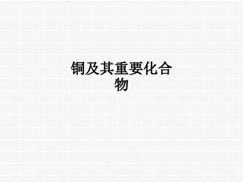 铜及其重要化合物ppt课件