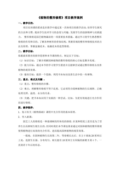 园林植物的整形与修剪教案设计