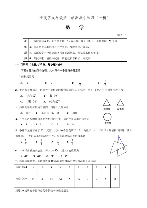 【VIP专享】2013年海淀区中考一模数学试题及答案