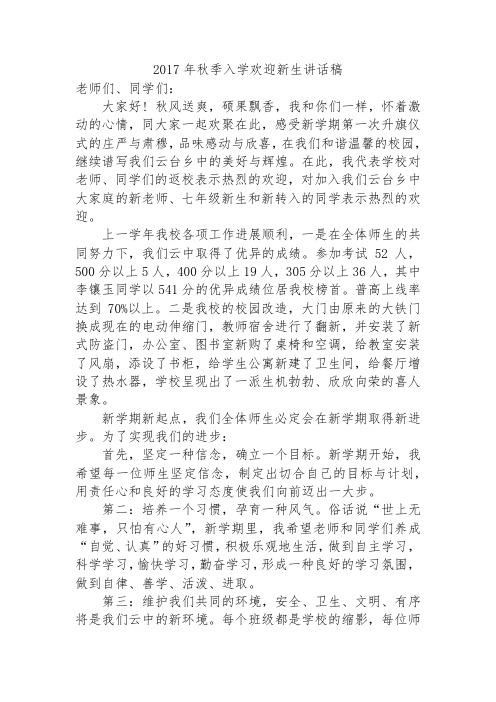 2017年秋季入学校长讲话稿