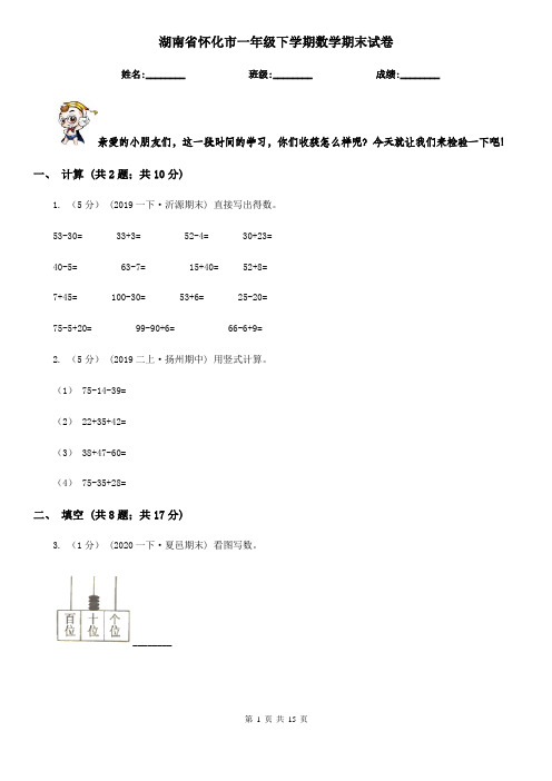 湖南省怀化市一年级下学期数学期末试卷