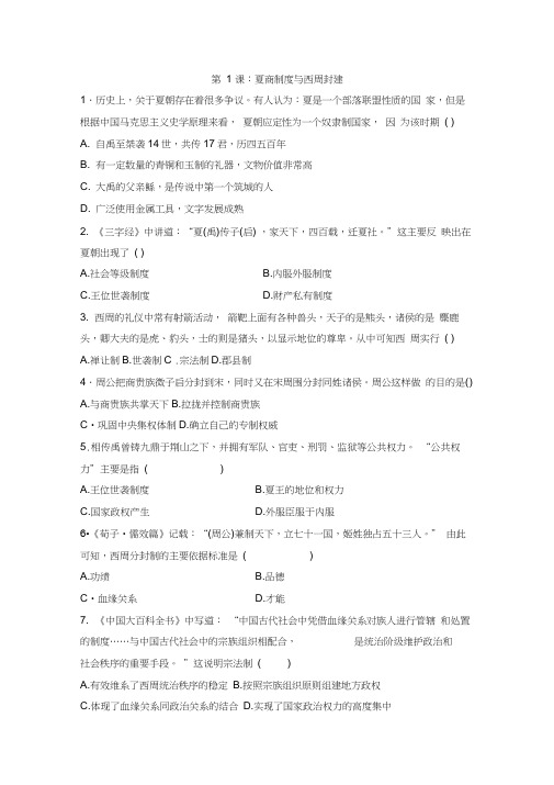 岳麓版高中历史课后同步训练必修一第一单元第1课：夏商制度与西周封建