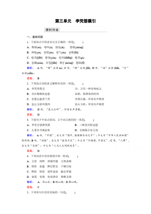 (人教)高中语文选修(中国古代诗歌散文欣赏)检测 第三单元 因声求气 吟咏诗韵 课时作业15 Word版含答案.doc