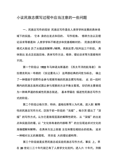 小议民族志撰写过程中应当注意的一些问题