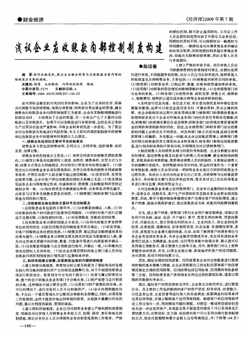 浅议企业应收账款内部控制制度构建