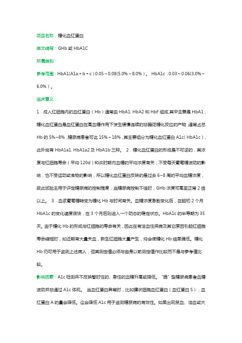 糖化血红蛋白