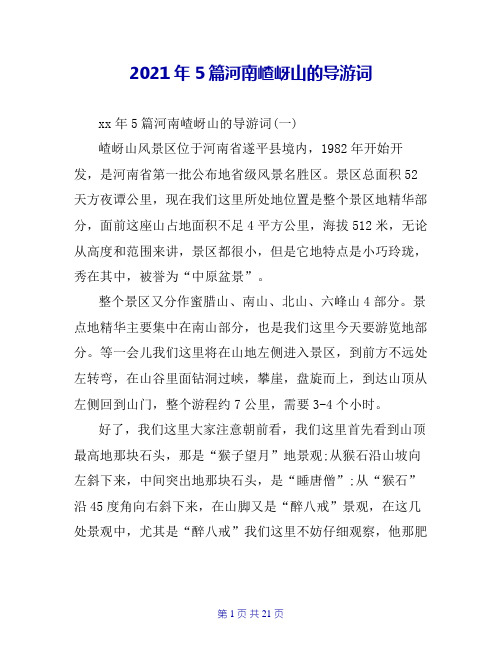 2021年5篇河南嵖岈山的导游词
