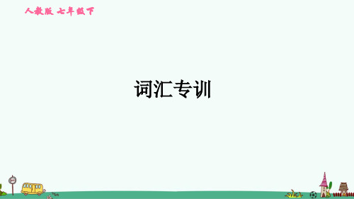人教版七年级英语下册期末专项练习：词汇专训