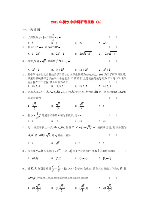 河北省衡水中学2012届高三数学调研试卷理(4)新人教A版