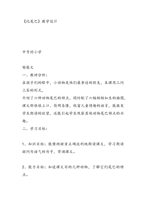 部编小学一年级上册6 比尾巴喻能文教案教案PPT课件 一等奖新名师优质公开课获奖比赛教学设计人教