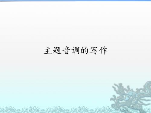 湖南文艺出版社高中音乐选修(创作)主题音调的写作_课件1