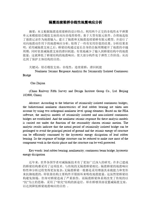 隔震连续梁桥非线性地震响应分析