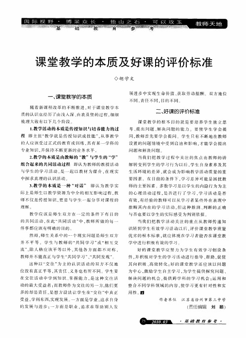 课堂教学的本质及好课的评价标准