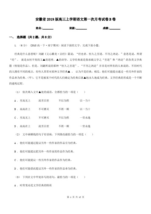 安徽省2019版高三上学期语文第一次月考试卷B卷