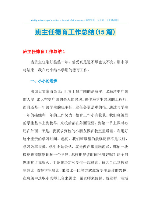 2021年班主任德育工作总结(15篇)