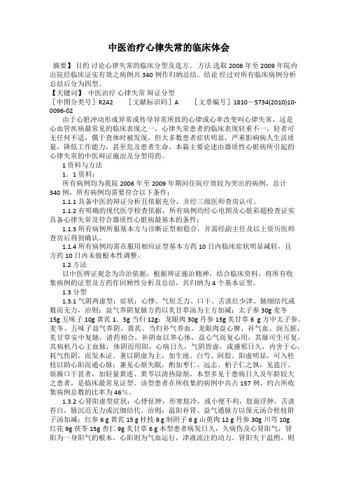 中医治疗心律失常的临床体会