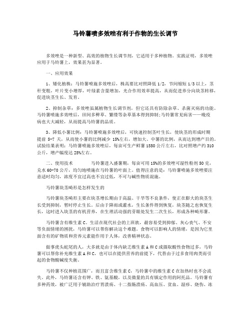 马铃薯喷多效唑有利于作物的生长调节