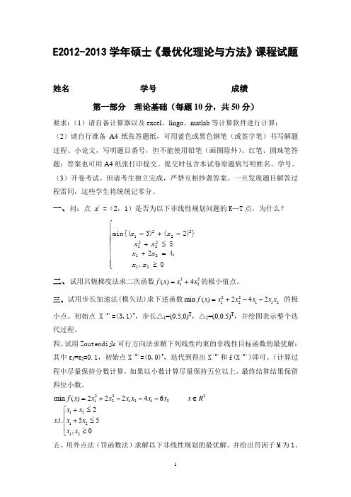 硕士-最优化理论与方法试题-2013