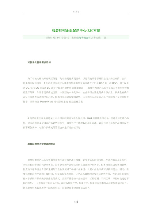 配送中心优化方案