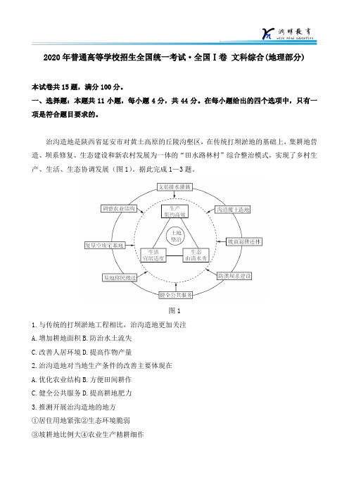 2020年全国Ⅰ卷 普通高等学校招生全国统一考试文科综合(地理部分)