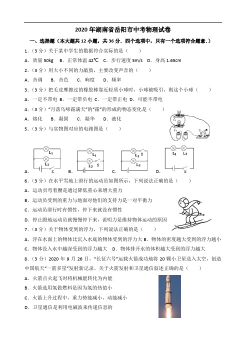 2020年湖南省岳阳市中考物理试卷(-含解析)