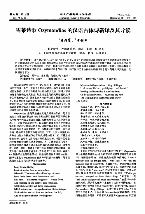 雪莱诗歌Ozymandias的汉语古体诗新译及其导读