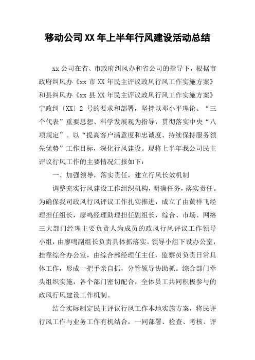 移动公司XX年上半年行风建设活动总结