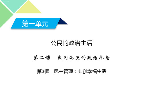 高中政治人教版必修二2.3 民主管理：共创幸福生活