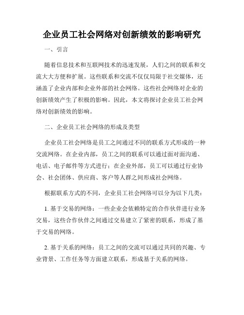 企业员工社会网络对创新绩效的影响研究