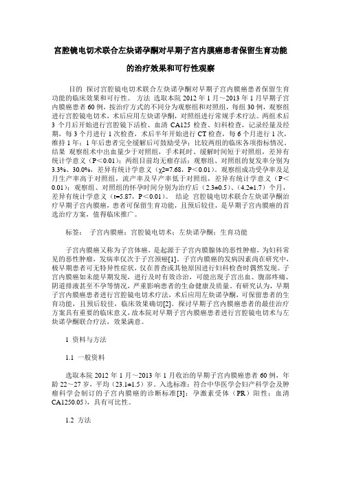 宫腔镜电切术联合左炔诺孕酮对早期子宫内膜癌患者保留生育功能的治疗效果和可行性观察