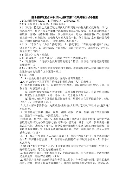 湖北省部分重点中学2014届高三第二次联考语文试卷参考答案