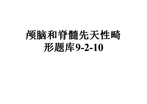 颅脑和脊髓先天性畸形题库9-2-10