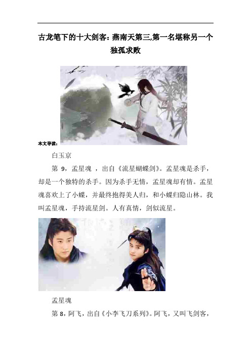 古龙笔下的十大剑客：燕南天第三,第一名堪称另一个独孤求败