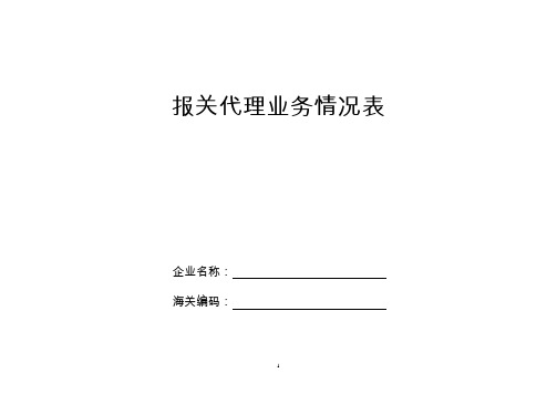 报关代理业务情况表-出口报关