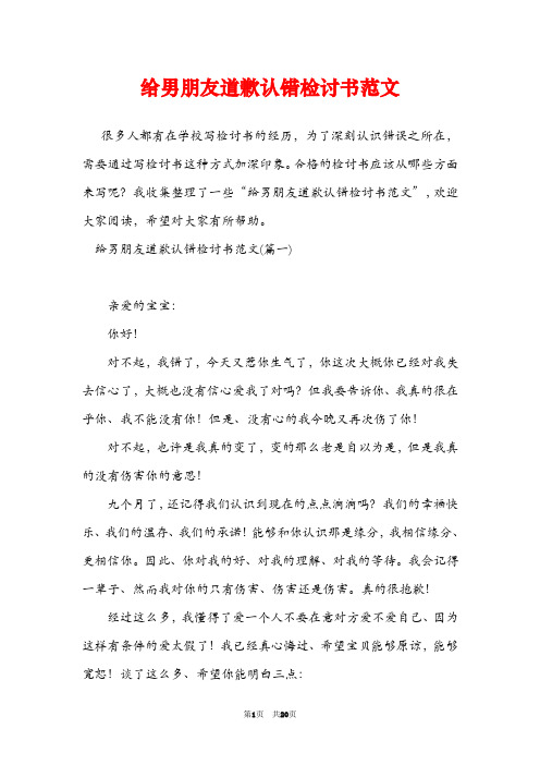 给男朋友道歉认错检讨书范文 