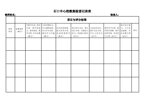 小学教案检查记录表