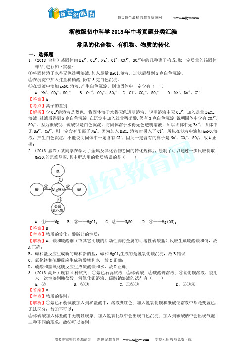 浙教版初中科学2018年中考真题分类汇编 常见的化合物、有机物、物质的转化--解析卷