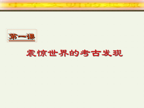 2018川教版历史 七年级上册 第一单元 第一课 震惊世界的考古发现 课件(24张)