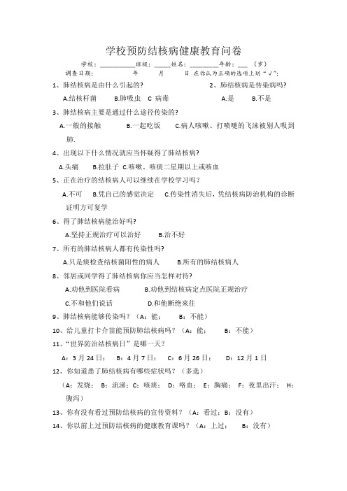 学校肺结核健康问卷