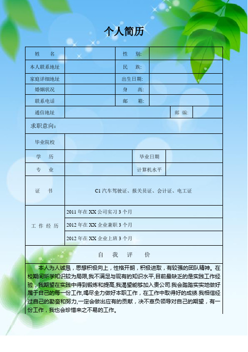【推荐】个人简历模板-清新叶子_表格式_适用于应届生_1页式