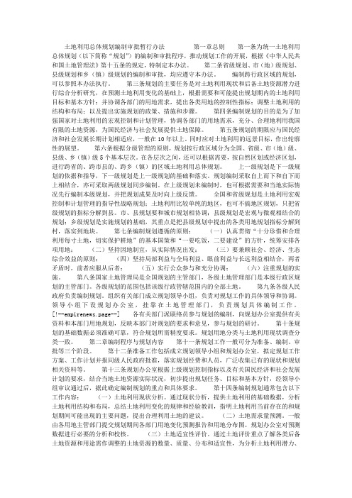 土地利用总体规划编制审批暂行办法