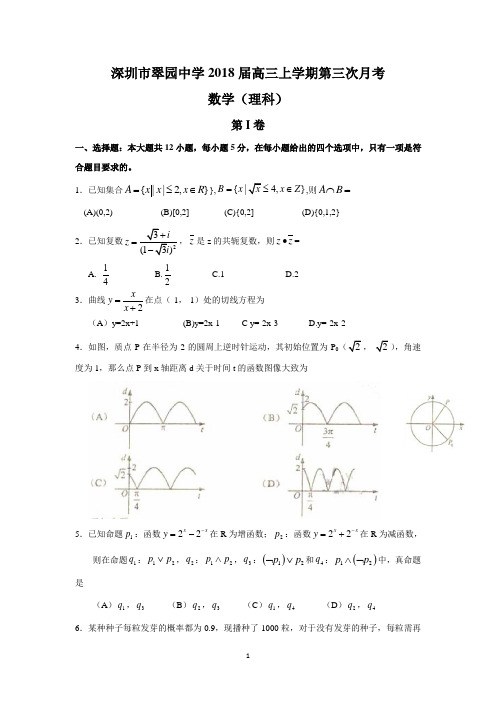 深圳市翠园中学2018届高三上学期第三次月考(理数)